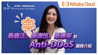 面對 DDoS 攻擊，你不能不知的阿里雲 Anti-DDoS 三大服務特色， DDoS 清洗中心最廣泛、服務方案最彈性、雲端地端皆適用最兼容！