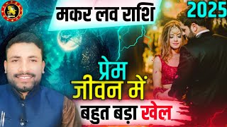 Makar Love Rashi 2025 || मकर लव राशिफल 2025 || Capricorn Love Tarot 2025 || Kewal Guruji