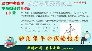 助力中考：依据角平分线的性质，再用相似求点坐标比勾股定理简单