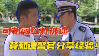 【譚談交通】司機闖紅燈被逮，竟和譚警官分享起經驗來！