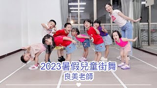 佳新舞蹈藝術學苑2023暑假兒童街舞_良美老師￼