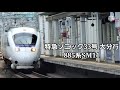 【吉塚駅・885系・特急】885系sＭ11 特急ソニック33号大分行通過シーン