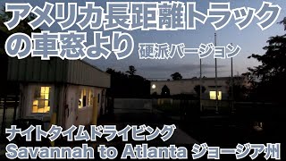 アメリカ長距離トラックの車窓より 硬派バージョン ナイトタイムドライビング Savannah to Atlanta ジョージア州 【#211 2020-10-13】