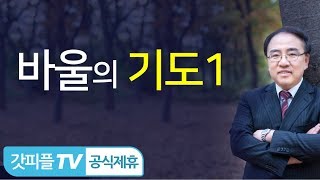 교회의 데스티니와 바울의 기도 1 [에베소서 21] - 고성준 목사 설교 수원하나교회 : 갓피플TV [공식제휴]