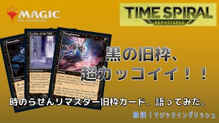 【MTG時のらせんリマスター】旧枠の黒いカードってカッコイイ！思考囲いも再録！