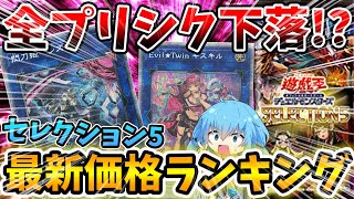 【 遊戯王 高騰 】まだまだ高過ぎる！？話題の最新弾セレクション5！！最新価格ランキング！！！！【 相場 ゆっくり レアリティコレクション selection5 閃刀姫 リィラ 】