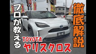 【操作案内】 トヨタ ヤリスクロスの操作案内