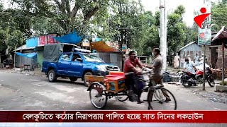 বেলকুচিতে কঠোর নিরাপত্তায় পালিত হচ্ছে সাত দিনের লকডাউন