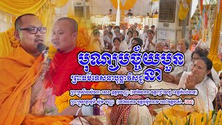 ​បុណ្យបច្ច័យបួន,សេខ ឧត្តមបញ្ញា \u0026 ស៊ុម បញ្ញា ,sek udompanha sum panha 2022,