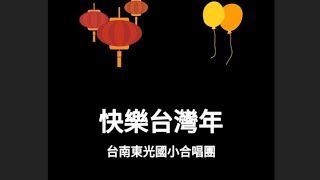 快樂台灣年 (台語 跳球K歌)