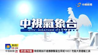 【李琹氣象報報】東北季風影響 北東天氣涼冷 中南部日夜溫差大│中視晨間氣象 20220102