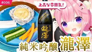 【お手軽チーズフォンデュと！】瀧澤 純米吟醸【酒伊凛】