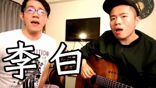 李榮浩《李白》Cover ft.葉廷宇