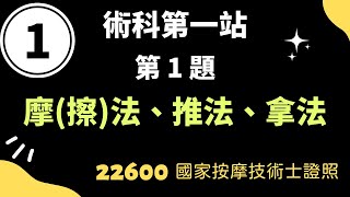 【術科第一站第1 題】摩（擦）法、推法、拿法 | 22600 民俗調理業傳統整復推拿技術士 | Mr Ten 按摩職人研究室