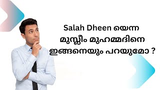 Salah Dheen യെന്ന മുസ്ലീം മുഹമ്മദിനെ ഇങ്ങനെയും പറയുമോ