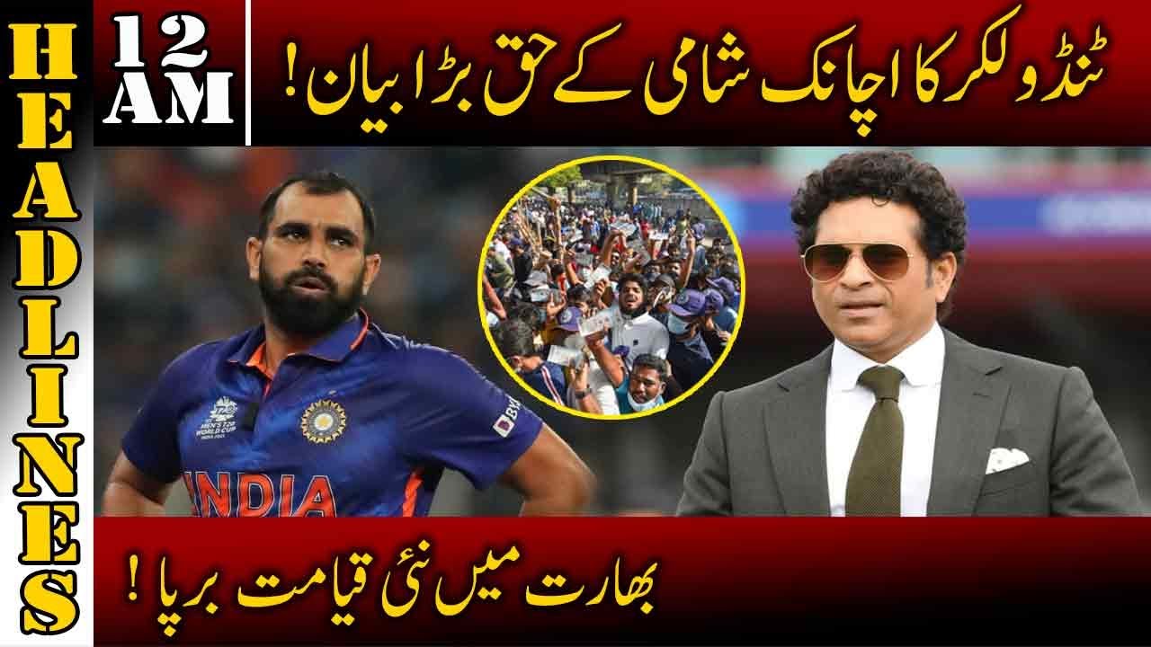 Sachin Tendulkar Big Decision For Shami | News Headlines | 12:00 AM ...