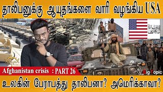 தாலிபனுக்கு ஆயுதம் தந்த USA | உலகின் பேராபத்து தாலிபனா? அமெரிக்காவா? | Afghan crisis : PART 26 | KMK