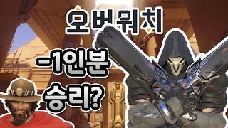 [오버워치]-1인분하고 이기기 [눈쟁이]