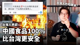 台灣人竟說「大陸食品100%比台灣食品安全」！小鄭帶你從「油罐車」驚人內幕，看中國食品安全「同歸於盡」式現狀 | 小鄭在日本