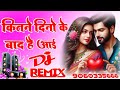 कितने दिनों के बाद है आई kitne dino ke baad hai aayi sajna raat milan ki dj remix hindi dj song