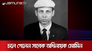 পূর্ব পাকিস্তান জাতীয় দলের অধিনায়ক মোমিন চলে গেলেন পরপারে | Momin Died