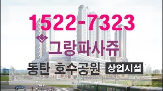 동탄 포스코더샵 그랑파사쥬 호수공원 상가 분양 모델하우스 안내