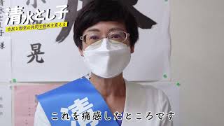 都議選2021 清水とし子 1日を終えての感想 (6月25日 告示日)