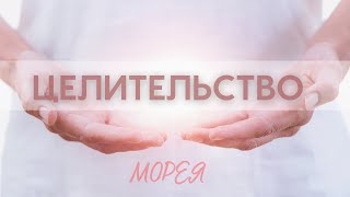 ЦЕЛИТЕЛЬСТВО, КОМА, ОНКОЛОГИЯ! МОРЕЯ