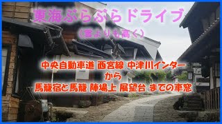 【ドラレコ】中央自動車道 西宮線 中津川インターから馬籠宿と馬籠 陣場上 展望台 までの車窓 東海ぶらぶらドライブ