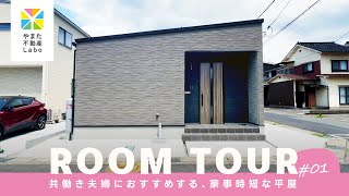 【ROOMTOUR】家事時短の平屋｜共働き夫婦におすすめ｜モデルハウス「L/A Box」｜やまた不動産ラボ｜鳥取・倉吉・米子