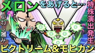 ビクトリーム様に「メロン」をあげて特殊演出を堪能してみた【コトダマン】