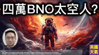 BNO有四萬太空人？居英權/LOTR點計？點解要俾學生帶家人同留兩年？香港星期一起酷熱難耐！