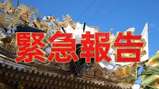 ★2023年甲八幡秋祭　鍛治内　緊急報告