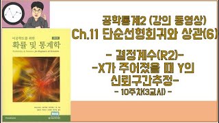 공학통계 2 - 11장 단순선형회귀와 상관(6) 결정계수와 x가 주어졌을 때 y의 신뢰 구간추정 (10주차 3교시)