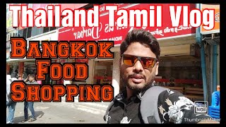 Thailand - Breakfast ,  Shopping - Tamil Vlog | தாய்லாந்து - காலை உணவு, ஷாப்பிங் - தமிழ் வ்லோக்