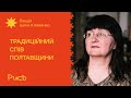 8.1 Традиційний спів Полтавщини — Ірина Клименко