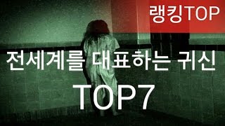 [랭킹TOP]나라별 대표귀신 TOP7