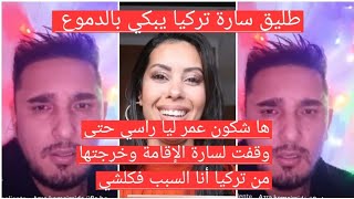 طليق سارة تركيا بالدموع يفحرها ويكشف أسرار وحقائق صاذمه انا سباب وقفت لسارة الإقامه وخرجتها من تركيا