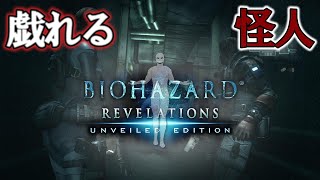 [Resident Evil REVELATIONS #4] ネタバレ歓迎！生きてれば何とかなる怪人。(バイオハザードリベレーションズ)