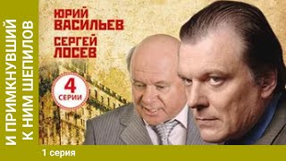 И примкнувший к ним Шепилов. 1 Серия. Сериал. Докудрама