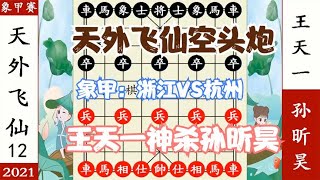 象棋神少帅：象甲第12轮 王天一弃马 天外飞仙 空头炮 神杀孙昕昊