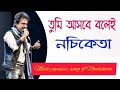 Tumi Asbe bole | Nachiketa | তুমি আসবে বলেই | নচিকেতা | Nachiketa popular song