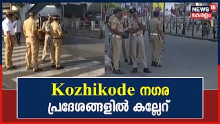 PFI Hartal | Kozhikode നഗര പ്രദേശങ്ങളിൽ KSRTC ബസുകൾക്കും ലോറികൾക്കും നേരെ കല്ലേറ്