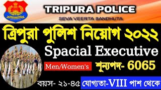 ত্রিপুরা পুলিশে মোট 6065 জন নিয়োগ | যোগ্যতা - 8th Pass | tripura upcoming police vacancy 2022 |