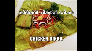 കൊതിയൂറും കിടിലൻ ചിക്കൻ ഡിക്ക /  Tasty Chicken Dikka