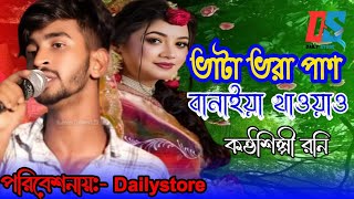 কন্যা ভাটা ভরা পাণ বানাইয়া খাওয়াও| কণ্ঠশিল্পী রনি |Dailystore