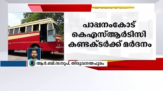 തിരുവനന്തപുരം പാപ്പനംകോട്  KSRTC കണ്ടക്ടറെ സമരാനുകൂലികൾ മർദിച്ചതായി  പരാതി