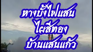 บั้งไฟแสน ไผ่สีทอง บ้านแสนแก้ว 13พ.ค.66