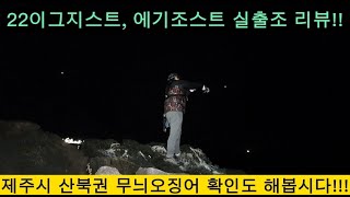 다이와 22이그지스트 lt2500s, 메이저크래프트 에기조스트 832m 실 사용기.제주도 산북권 무늬오징어 에깅 탐사.