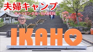 【夫婦キャンプ】50代夫婦in伊香保キャンピングカーBADENで車中泊キャンプしてきた＃58＃水沢うどん＃元祖田丸屋＃佛光山法水寺＃伊香保ロープウェイ＃石段街＃湯の花パン＃玉こんにゃく#ルオント